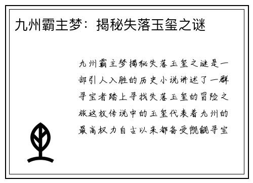 九州霸主梦：揭秘失落玉玺之谜