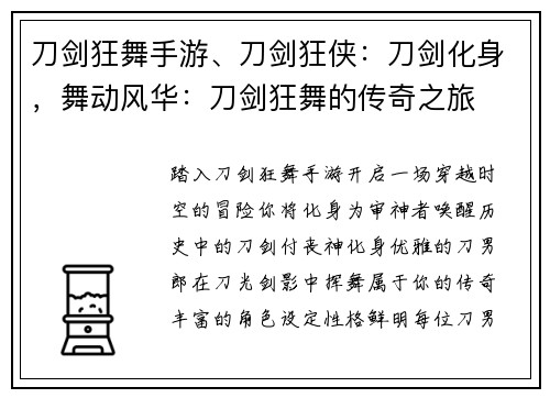 刀剑狂舞手游、刀剑狂侠：刀剑化身，舞动风华：刀剑狂舞的传奇之旅