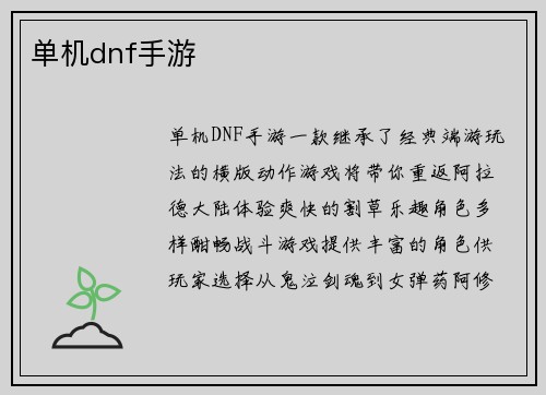 单机dnf手游