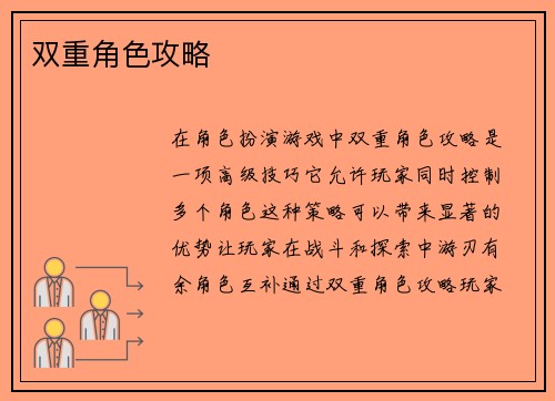 双重角色攻略