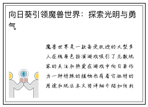 向日葵引领魔兽世界：探索光明与勇气