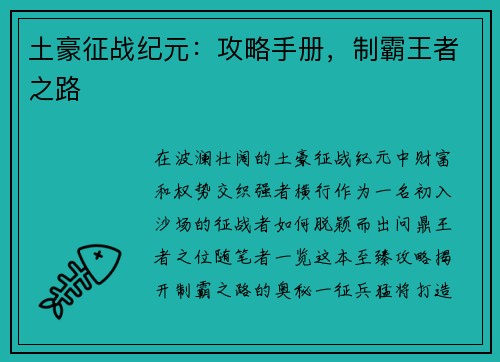 土豪征战纪元：攻略手册，制霸王者之路