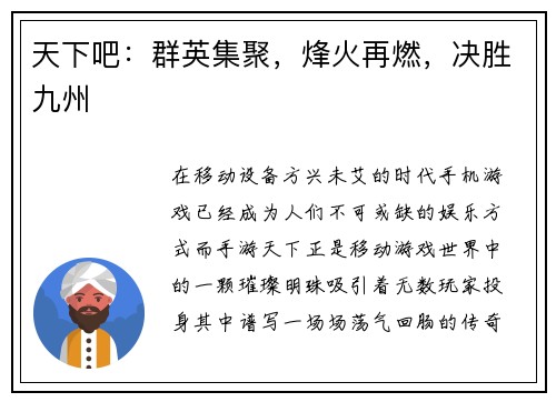 天下吧：群英集聚，烽火再燃，决胜九州