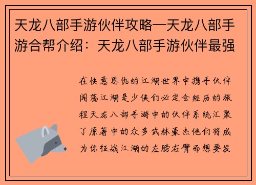 天龙八部手游伙伴攻略—天龙八部手游合帮介绍：天龙八部手游伙伴最强搭配指南