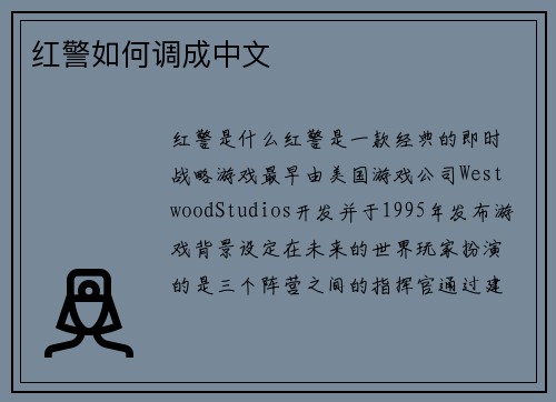 红警如何调成中文