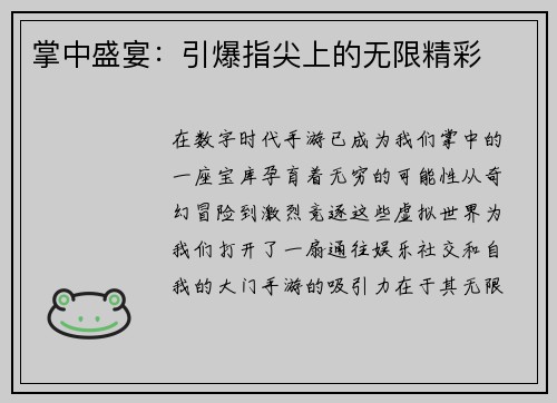 掌中盛宴：引爆指尖上的无限精彩