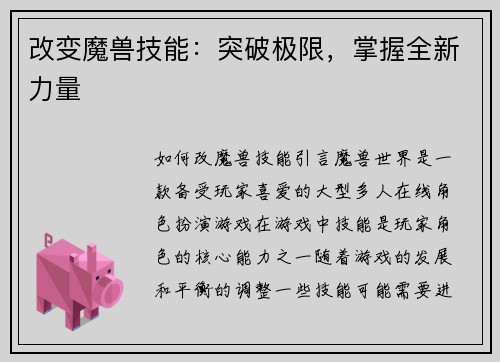 改变魔兽技能：突破极限，掌握全新力量