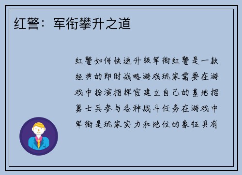红警：军衔攀升之道