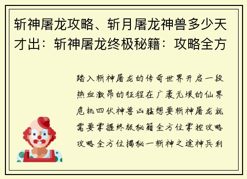 斩神屠龙攻略、斩月屠龙神兽多少天才出：斩神屠龙终极秘籍：攻略全方位揭秘