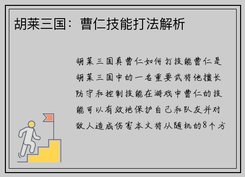 胡莱三国：曹仁技能打法解析