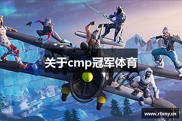 关于cmp冠军体育